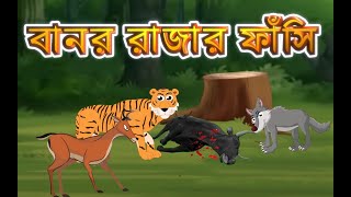 বানর রাজার ফাঁশি। BANORER FASHI। রূপকথার গল্প। BANGLA CARTOON। [upl. by Aronow240]