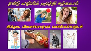 25 Daily use hindi Verbs with sentences in tamil to hindiverbshindiwithvino [upl. by Ha198]