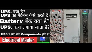 Preventive maintenance of UPS in hindi I What is Ups l UPS Battery bank l UPS troubleshoot in hindi [upl. by Aihsenal]