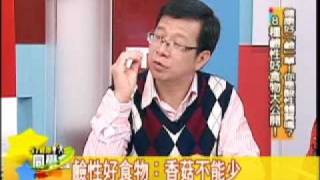 57健康同學會嚴選261 20110413 鹼性好食物：香菇 [upl. by Etnod]