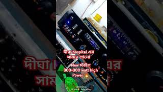 new স্টাইল 300300 watt amplifier 🥰 দীঘা delivary হলো 🔥🥰 [upl. by Zuleika]