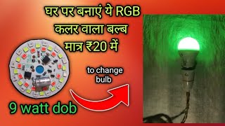 how to make RGB MULTI COLOUR BULBat home bulbledtrendingscinceproject [upl. by Dnalerb708]