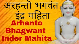 Arhanto Bhagwant Inder Mahita  Jain Mantar [upl. by Magnolia]