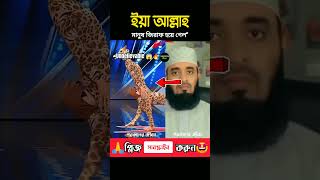 ইয়া আল্লাহ আমাদের মাফ করে দিন। mizanur Rahman Azhari waz shortvideo viral waz [upl. by Darci]