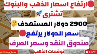 🔴ارتفاع اسعار الذهب والبنوك تشترى🚀2900 دولار🤔سعر الدولار يرتفع🔴صندوق النقد وسعر الصرف🔴توقعات الذهب [upl. by Yelserp285]