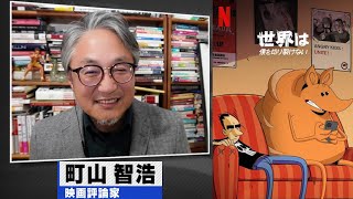 町山智浩 Netflixアニメ『世界は僕を切り裂けない』20230620 [upl. by Aciret252]