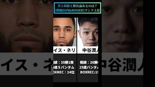 井上尚弥と勝負論のあるボクサーは誰か？近い階級TOP10ランキング！ボクシング p4p [upl. by Evod575]