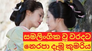 සමලිංගික වීම නිසා අගබිසව් තනතුර අහිමි වූ කොරියානු කුමරිය  Lesbian Crown Princess In Josen dynasty [upl. by Akirej]