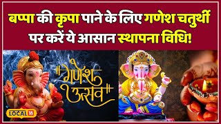 Ganesh Chaturthi 2024 गणपति बप्पा की पहली बार स्थापना इन 5 बातों का जरूर रखें ध्यान  local18 [upl. by Evalyn]