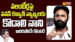 Kodali Nani Strong Counter To Janasena Pawan Kalyan  Chandrababu SakshiTVLIVE [upl. by Tia]