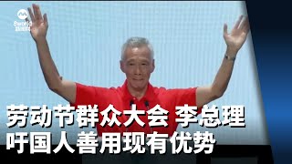 劳动节群众大会 李总理吁国人善用现有优势 [upl. by Rica]