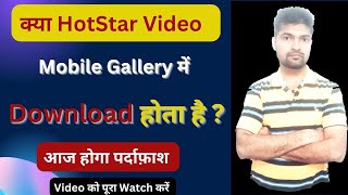 How to Save Hotstar Downloaded Video in Gallery  Its Working  Pls Watch [upl. by Ellehcsor272]