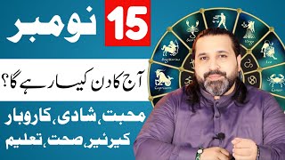 15 November 2024  Daily Horoscope  aj ka din kesa rhay ga horoscope in urdo  Zanjani TV [upl. by Kirt761]