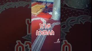 ከጉዞ ስንመለስ [upl. by Dimitri]