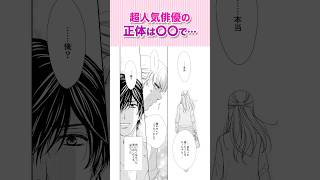 芸能人×マネージャーの禁断愛！？『つまり好きって言いたいんだけど、②』恋愛漫画 少女漫画 漫画動画 shorts [upl. by Candis]