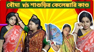 বৌমা vs শ্বাশুড়ি [upl. by Hessney518]