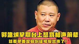 【卫视禁播】郭德纲早期台上怒骂相声前辈，就差把姜昆身份证爆出来了，于谦还在旁边拱火，真是笑死了！德云社相声大全 郭德纲 于谦 助眠相声 [upl. by Sommer]