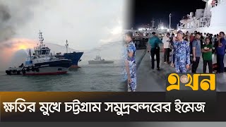 ১২ দিনের মধ্যে চারটি জ্বালানিবাহী জাহাজে অগ্নিকান্ড  Chattogram News  Ship Fire  Ekhon TV [upl. by Leontina]