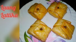 लवंग लतिका – Lavang Latika recipe – How To Make Lavang Latika – Longlata Recipe [upl. by Finzer]