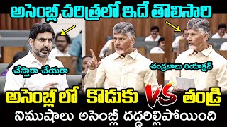 కొడుకు vs తండ్రి 🔥War Of Words Between Nara Lokesh And CM Chandrababu In Ap Assembly  Filmy Hunk [upl. by Sivie166]