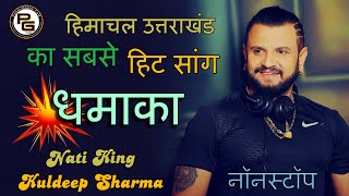 Nati King Kuldeep Sharma Nonstop Himachali Pahari Song  Dhamaka 2017  Lyrical Video  PahariGaana [upl. by Merci24]