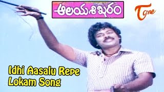 Aalaya Sikharam Video Songs  Idhi Aasalu Repe Song  Chiranjeevi Sumalatha [upl. by Hakceber]