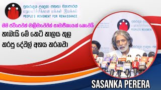 පුනරුදය සදහා ජනතා ව්‍යාපාරය  Sasanka Perera  Press Conference  20241106 [upl. by Essilrahc491]