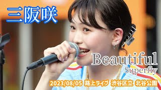 三阪咲「Beautiful  Superfly」20230805 路上ライブ 渋谷区立 北谷公園 [upl. by Llenahc]