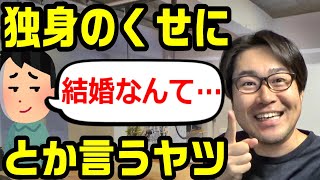 独身男性が、結婚のデメリットばかり語るのは単なる言い訳なのか [upl. by Naihs65]