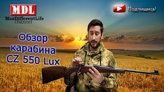 обзор карабина CZ 550 Lux [upl. by Phineas763]