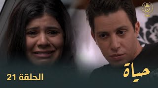 مسلسل quotحياةquot الحلقة الـ 21  Hayet EP 21 [upl. by Aihsercal]