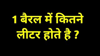 1 बैरल में कितना लीटर होता है1 barrel mein kitne litre hote hai1 barrel price in india [upl. by Philly]