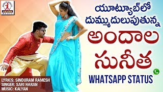 SUPER HIT Song ANDALA SUNITHA Whatsapp Status Video  2019 Telangana Private Song  Lalitha Audios [upl. by Pastelki]