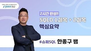 SQLD 시험대비 2시간으로 끝내는 SQLD 핵심요약 1과목 [upl. by Adorl]