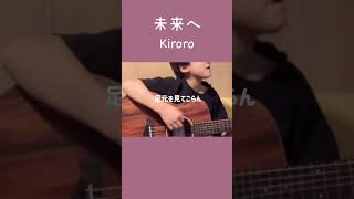 【中学生男子の弾き語り】未来へKiroro 弾き語り 12歳 歌ってみた 未来へ kiroro shorts cover 後來 [upl. by Ytineres]