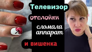 УРА у меня телевизор ОТСЛОЙКИ и новая клиентка Маникюрный влог [upl. by Avika]