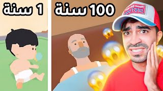 محاكي 100 سنة  بدايتي طفل الى ان صرت شايب و توفيت [upl. by Wolsky147]