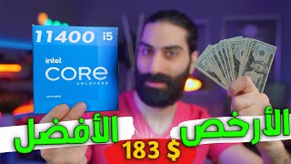 Intel i5 11400  معالج المطفرين الافضل من انتل الجيل 11 [upl. by Lrae]