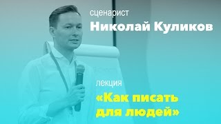 Сценарист Николай Куликов как писать для людей [upl. by Notsuj207]