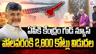 ఏపీకి కేంద్రం గుడ్ న్యూస్  Central Govt 2800 Released Crore For Polavaram Project  CM Chandrababu [upl. by Zitvaa]