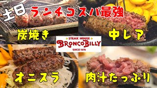 コスパ抜群！土日祝もランチやってます！ブロンコビリー ハンバーグ ランチ サラダバー [upl. by Pendergast]