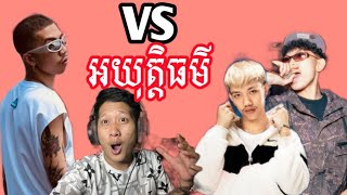 VANNO  អយុត្តិធម៌  Unfair  VS GMENGZ YUUHAI Disstrack [upl. by Assenahs763]