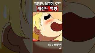 시청 주의 군침 싹 도는 짱구 가족의 고기 먹방 Korean Dub 더빙 영상 성우 성우지망생 Korean dubbing 짱구불고기로드 극장판 [upl. by Pearline]