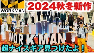 【登山】【ワークマン】2024秋冬新作展示会 登山ギア5選 テント シュラフ 防寒ジャケット ソフトシェル トレッキングシューズ [upl. by Enelcaj]