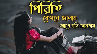 পিরিতি কেমনে জালায় আগে যদি জানতাম piriti kamna jalai aga jodi jantam😔sad [upl. by Eenaffit]