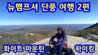 미국 동부 뉴잉글랜드 단풍 여행 23  뉴햄프셔 화이트 마운틴 [upl. by Llerrej]