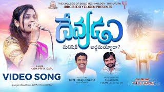 DEVUDU MANISHIKI ARDAMAYYADAA FULL VIDEO SONG  CHRISTIAN DEVOTIONAL telugu SONG  NRAJU songs [upl. by Einnos]