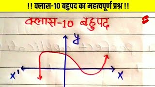 क्लास 10 बहुपद का महत्वपूर्ण प्रश्न  Class 10th Maths objective  shorts lalmohansir [upl. by Riek]