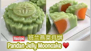 Pandan Jelly Mooncake ♥️ 班兰燕菜月饼 果冻月饼食谱  Step by Step Recipe  4K [upl. by Mainis]