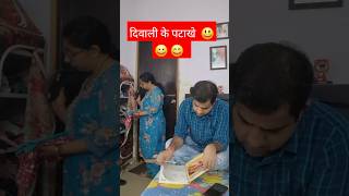 दिवाली के पटाखे 😂😂 ​trending viralshorts comedy youtubeshortsfunnyytshorts shortsfeed [upl. by Ahron612]